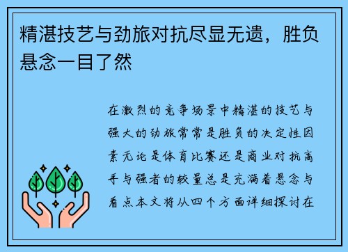 精湛技艺与劲旅对抗尽显无遗，胜负悬念一目了然