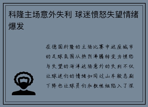 科隆主场意外失利 球迷愤怒失望情绪爆发