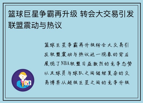篮球巨星争霸再升级 转会大交易引发联盟震动与热议