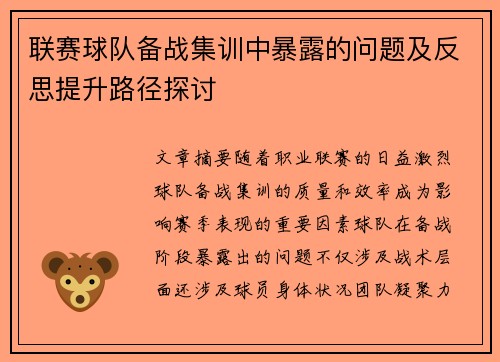 联赛球队备战集训中暴露的问题及反思提升路径探讨