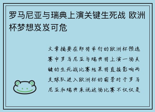 罗马尼亚与瑞典上演关键生死战 欧洲杯梦想岌岌可危