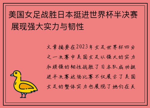 美国女足战胜日本挺进世界杯半决赛 展现强大实力与韧性