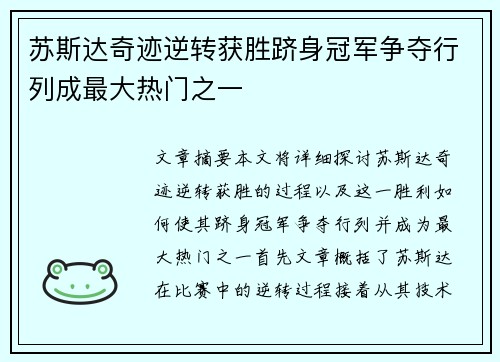苏斯达奇迹逆转获胜跻身冠军争夺行列成最大热门之一