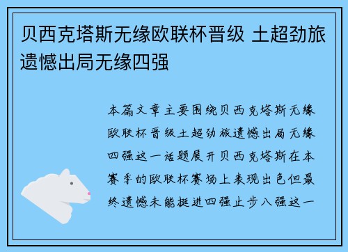 贝西克塔斯无缘欧联杯晋级 土超劲旅遗憾出局无缘四强