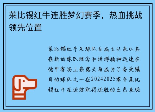 莱比锡红牛连胜梦幻赛季,热血挑战领先位置