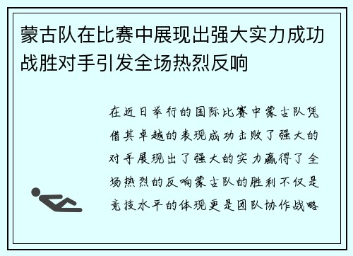 蒙古队在比赛中展现出强大实力成功战胜对手引发全场热烈反响