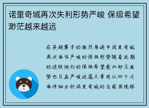 诺里奇城再次失利形势严峻 保级希望渺茫越来越远