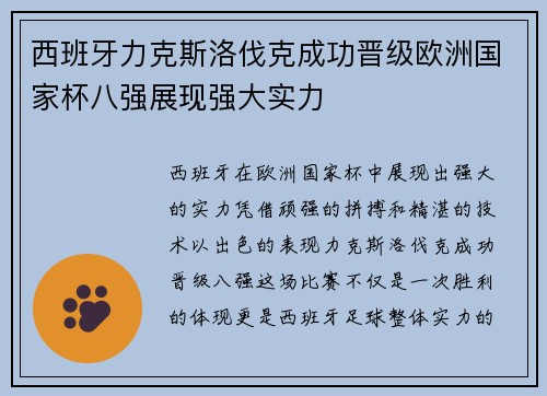西班牙力克斯洛伐克成功晋级欧洲国家杯八强展现强大实力