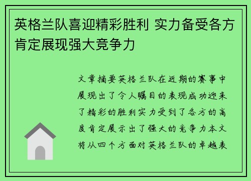 英格兰队喜迎精彩胜利 实力备受各方肯定展现强大竞争力