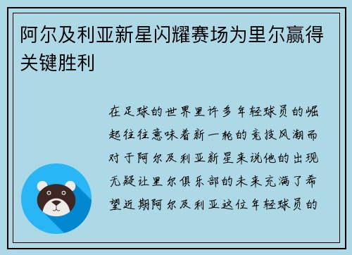 阿尔及利亚新星闪耀赛场为里尔赢得关键胜利