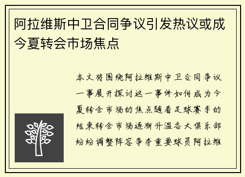阿拉维斯中卫合同争议引发热议或成今夏转会市场焦点