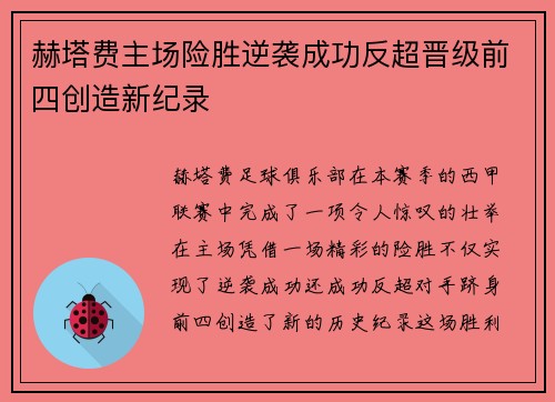 赫塔费主场险胜逆袭成功反超晋级前四创造新纪录