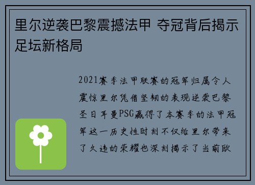 里尔逆袭巴黎震撼法甲 夺冠背后揭示足坛新格局