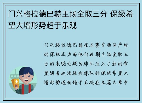 门兴格拉德巴赫主场全取三分 保级希望大增形势趋于乐观
