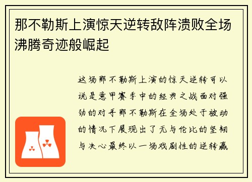 那不勒斯上演惊天逆转敌阵溃败全场沸腾奇迹般崛起
