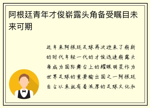 阿根廷青年才俊崭露头角备受瞩目未来可期