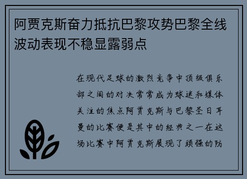 阿贾克斯奋力抵抗巴黎攻势巴黎全线波动表现不稳显露弱点