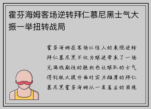 霍芬海姆客场逆转拜仁慕尼黑士气大振一举扭转战局