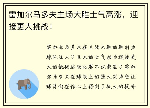 雷加尔马多夫主场大胜士气高涨，迎接更大挑战！