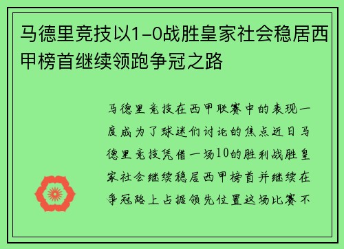 马德里竞技以1-0战胜皇家社会稳居西甲榜首继续领跑争冠之路