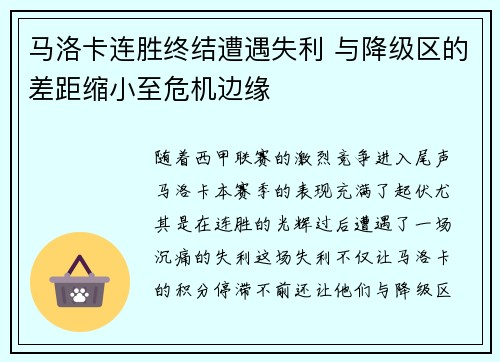 马洛卡连胜终结遭遇失利 与降级区的差距缩小至危机边缘