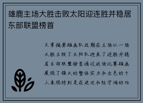 雄鹿主场大胜击败太阳迎连胜并稳居东部联盟榜首