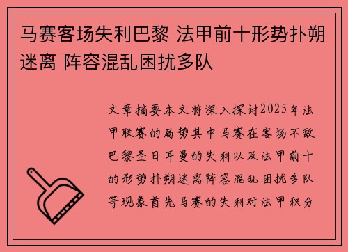 马赛客场失利巴黎 法甲前十形势扑朔迷离 阵容混乱困扰多队