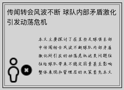 传闻转会风波不断 球队内部矛盾激化引发动荡危机