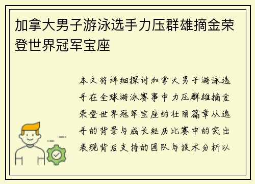 加拿大男子游泳选手力压群雄摘金荣登世界冠军宝座