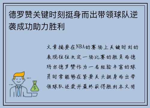 德罗赞关键时刻挺身而出带领球队逆袭成功助力胜利