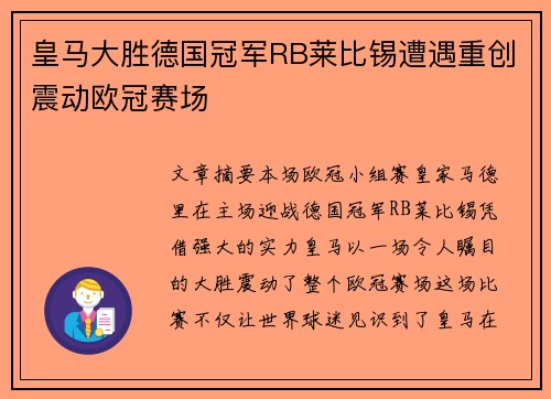 皇马大胜德国冠军RB莱比锡遭遇重创震动欧冠赛场