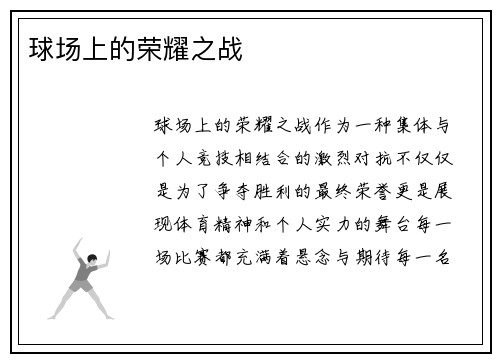 球场上的荣耀之战