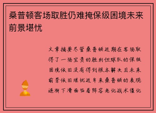 桑普顿客场取胜仍难掩保级困境未来前景堪忧