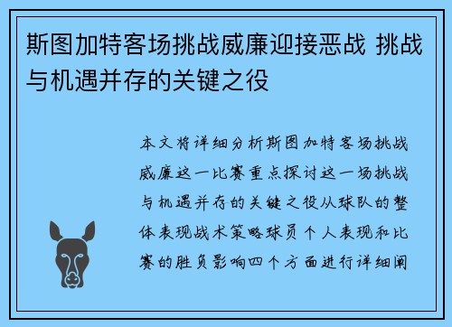 斯图加特客场挑战威廉迎接恶战 挑战与机遇并存的关键之役