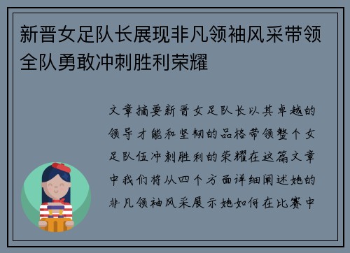 新晋女足队长展现非凡领袖风采带领全队勇敢冲刺胜利荣耀