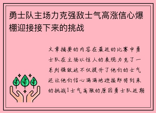 勇士队主场力克强敌士气高涨信心爆棚迎接接下来的挑战