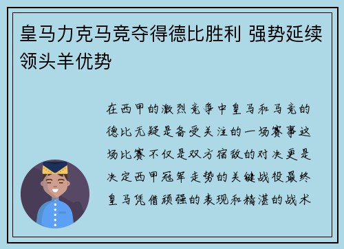 皇马力克马竞夺得德比胜利 强势延续领头羊优势