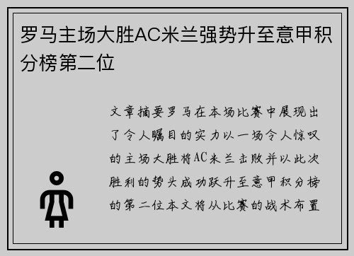 罗马主场大胜AC米兰强势升至意甲积分榜第二位