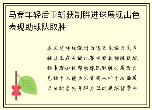 马竞年轻后卫斩获制胜进球展现出色表现助球队取胜