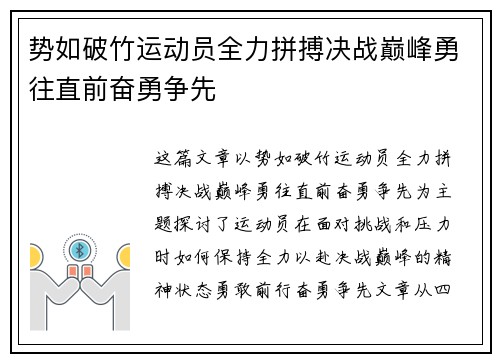 势如破竹运动员全力拼搏决战巅峰勇往直前奋勇争先