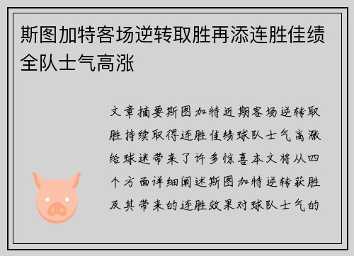 斯图加特客场逆转取胜再添连胜佳绩全队士气高涨