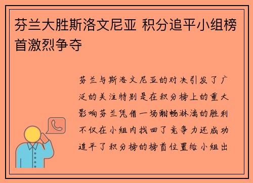 芬兰大胜斯洛文尼亚 积分追平小组榜首激烈争夺