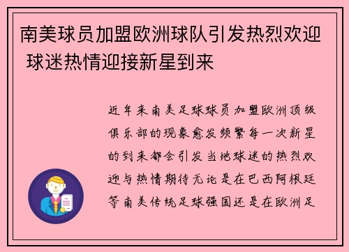 南美球员加盟欧洲球队引发热烈欢迎 球迷热情迎接新星到来