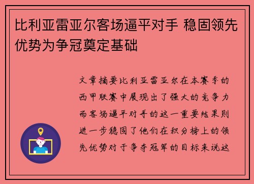 比利亚雷亚尔客场逼平对手 稳固领先优势为争冠奠定基础