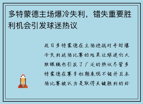 多特蒙德主场爆冷失利，错失重要胜利机会引发球迷热议