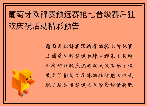 葡萄牙欧锦赛预选赛抢七晋级赛后狂欢庆祝活动精彩预告