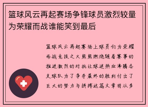 篮球风云再起赛场争锋球员激烈较量为荣耀而战谁能笑到最后