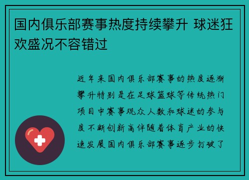 国内俱乐部赛事热度持续攀升 球迷狂欢盛况不容错过