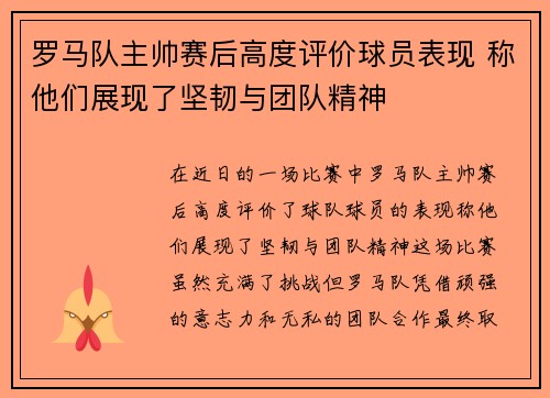 罗马队主帅赛后高度评价球员表现 称他们展现了坚韧与团队精神
