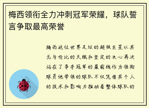 梅西领衔全力冲刺冠军荣耀，球队誓言争取最高荣誉